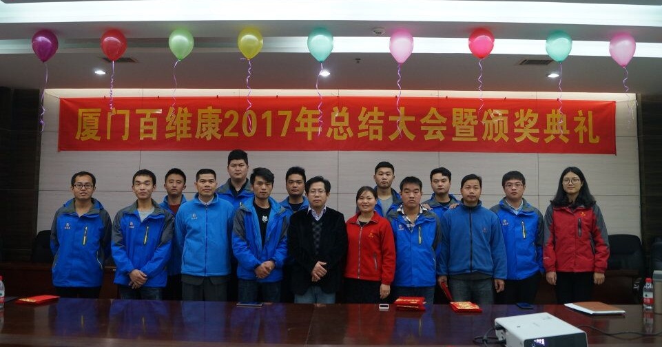 熱烈慶祝百維康2017年終總結暨頒獎典禮圓滿成功