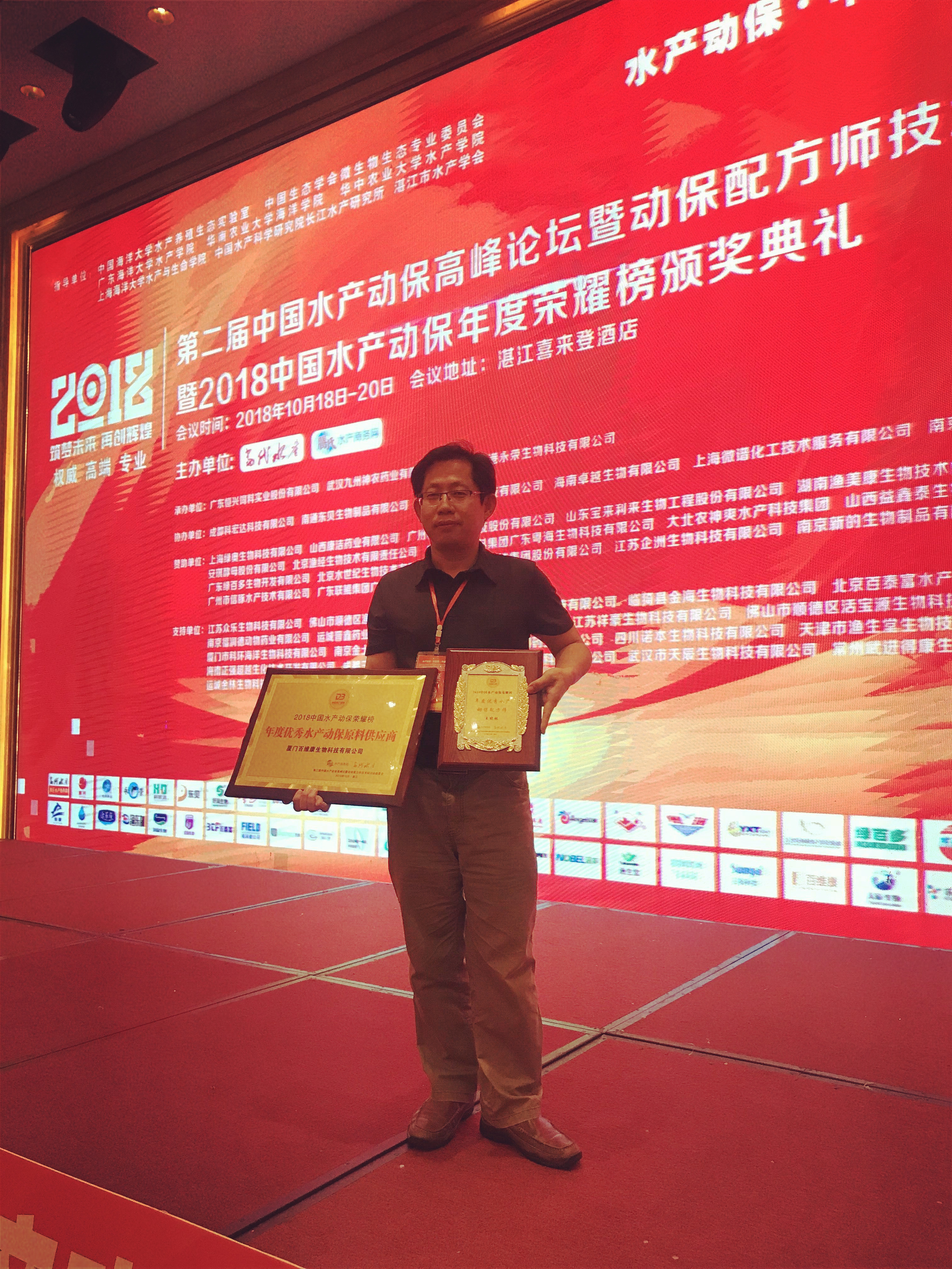 榮譽(yù)：廈門百維康榮膺《年度優(yōu)秀水產(chǎn)動保原料供應(yīng)商》殊榮；總經(jīng)理王曉林先生斬獲《年度優(yōu)秀水產(chǎn)動保配方師》殊榮