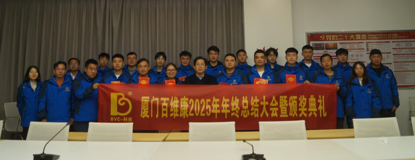 熱烈慶祝百維康2025年年終總結(jié)大會(huì)暨頒獎(jiǎng)典禮圓滿成功！