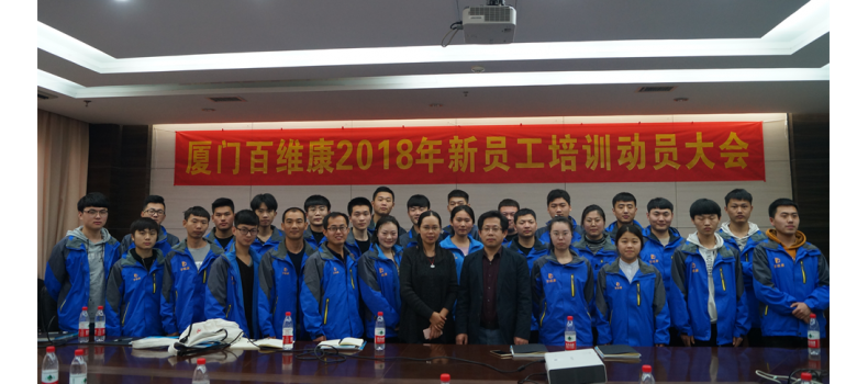 熱烈慶祝廈門(mén)百維康成功舉辦2018年新員工技術(shù)培訓(xùn)大會(huì)