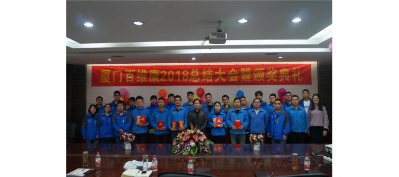 熱烈慶祝百維康2018年年終總結(jié)大會(huì)暨頒獎(jiǎng)典禮圓滿成功