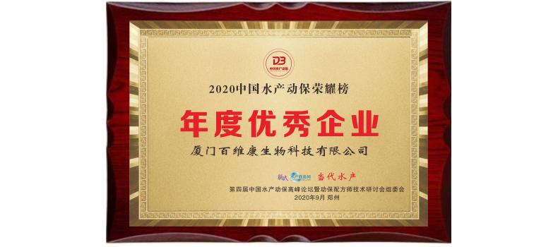 中流擊水 奮楫者進(jìn)——熱烈祝賀廈門百維康榮獲“2020中國(guó)水產(chǎn)動(dòng)保榮耀榜”三項(xiàng)大獎(jiǎng)！